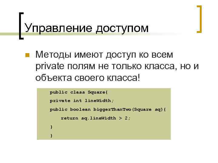 Управление доступом n Методы имеют доступ ко всем private полям не только класса, но