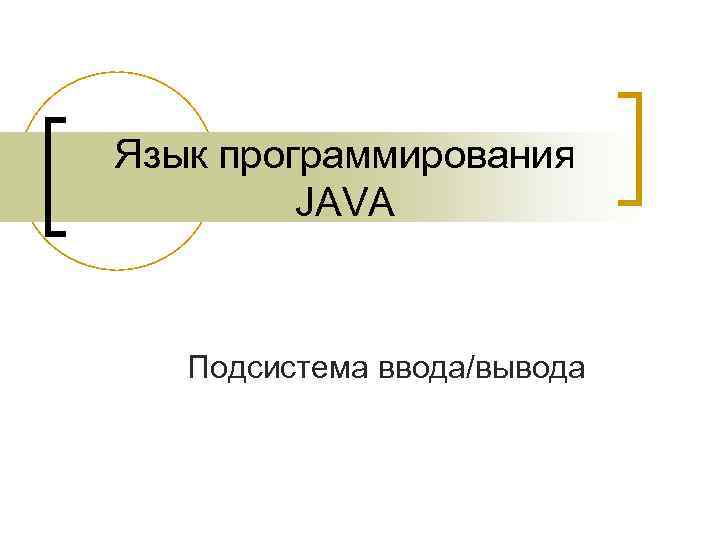 Язык программирования JAVA Подсистема ввода/вывода 