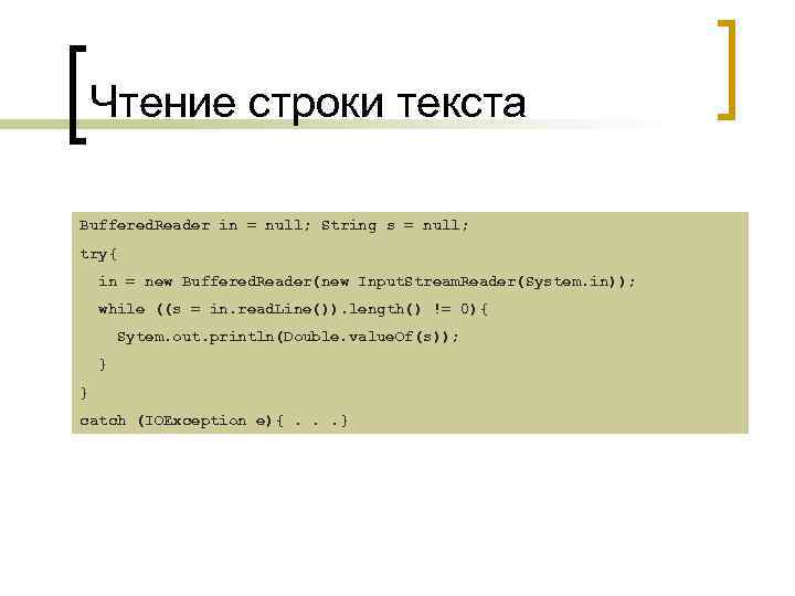 Чтение строки текста Buffered. Reader in = null; String s = null; try{ in