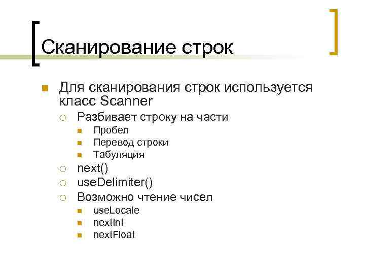 Сканирование строк n Для сканирования строк используется класс Scanner ¡ Разбивает строку на части