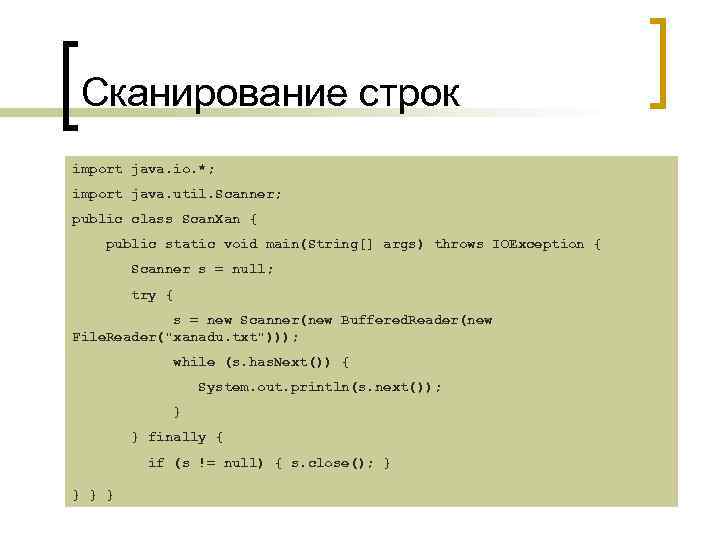 Сканирование строк import java. io. *; import java. util. Scanner; public class Scan. Xan