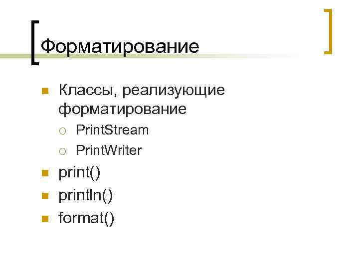 Форматирование n Классы, реализующие форматирование ¡ ¡ n n n Print. Stream Print. Writer