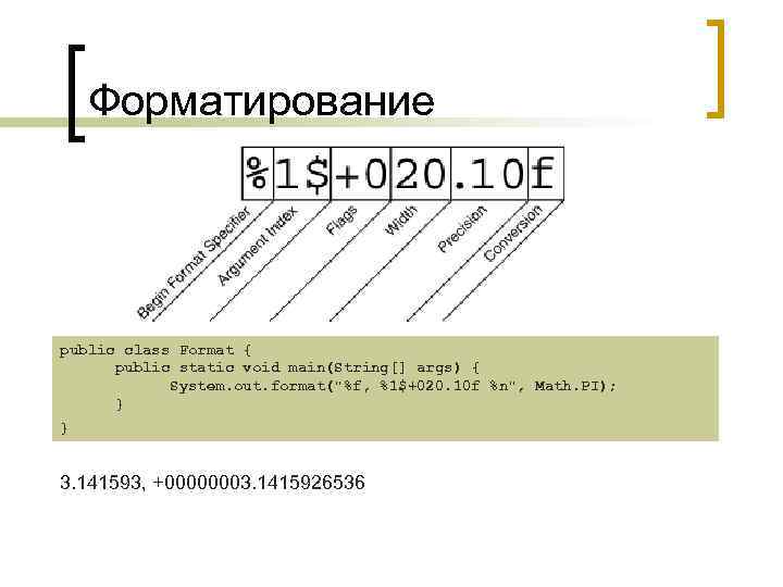 Форматирование public class Format { public static void main(String[] args) { System. out. format(