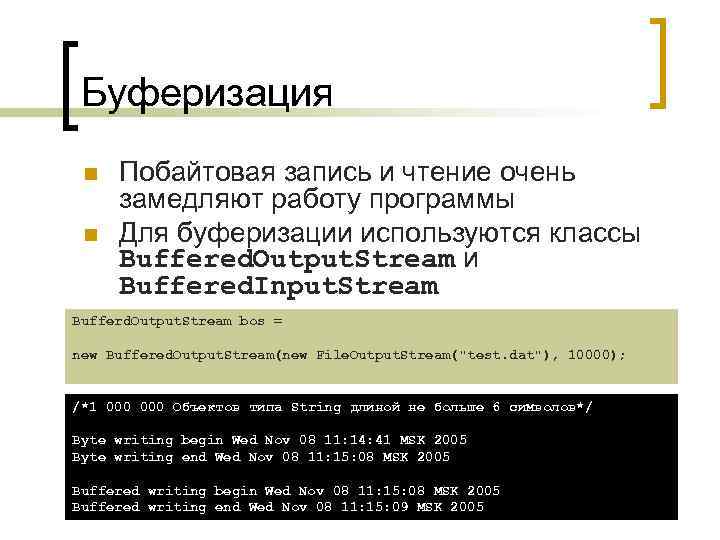 Буферизация n n Побайтовая запись и чтение очень замедляют работу программы Для буферизации используются