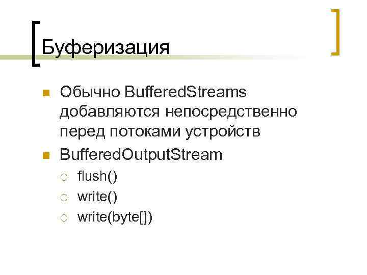 Буферизация n n Обычно Buffered. Streams добавляются непосредственно перед потоками устройств Buffered. Output. Stream