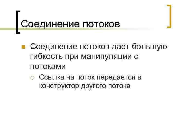 Соединение потоков n Соединение потоков дает большую гибкость при манипуляции с потоками ¡ Ссылка