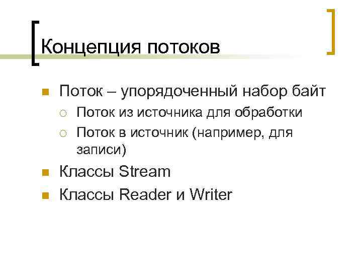 Концепция потоков n Поток – упорядоченный набор байт ¡ ¡ n n Поток из