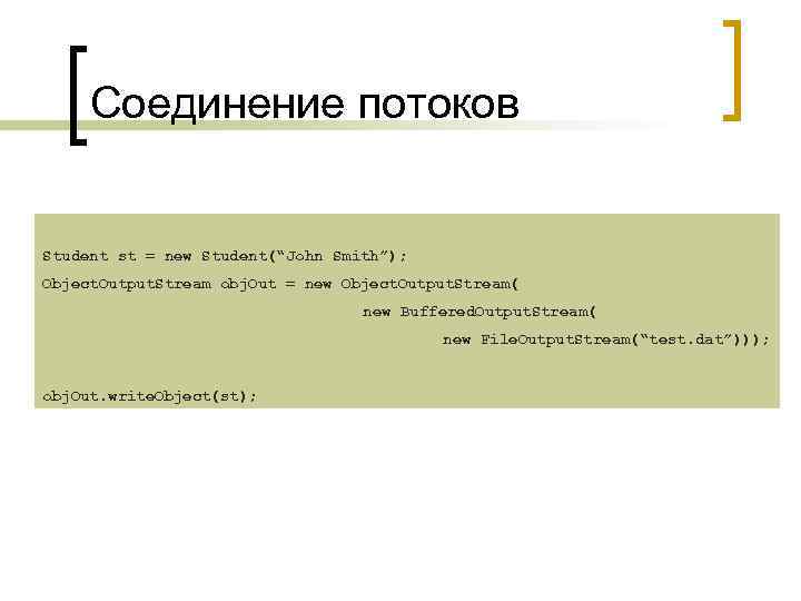 Соединение потоков Student st = new Student(“John Smith”); Object. Output. Stream obj. Out =