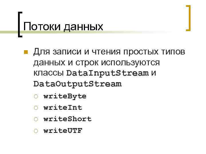 Потоки данных n Для записи и чтения простых типов данных и строк используются классы