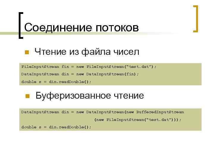 Соединение потоков n Чтение из файла чисел File. Input. Stream fin = new File.