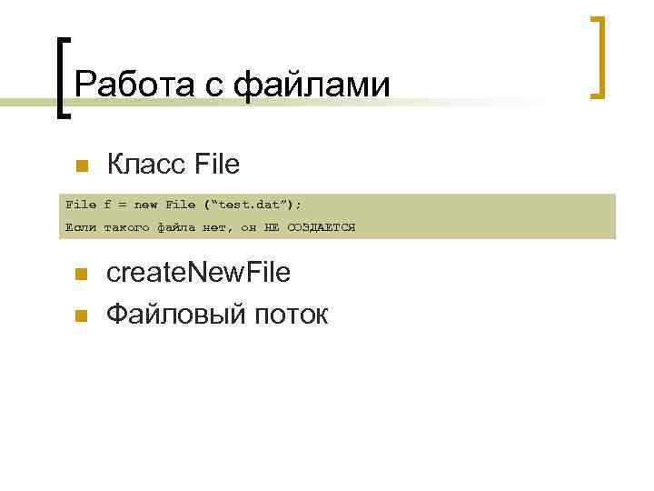 Работа с файлами n Класс File f = new File (“test. dat”); Если такого