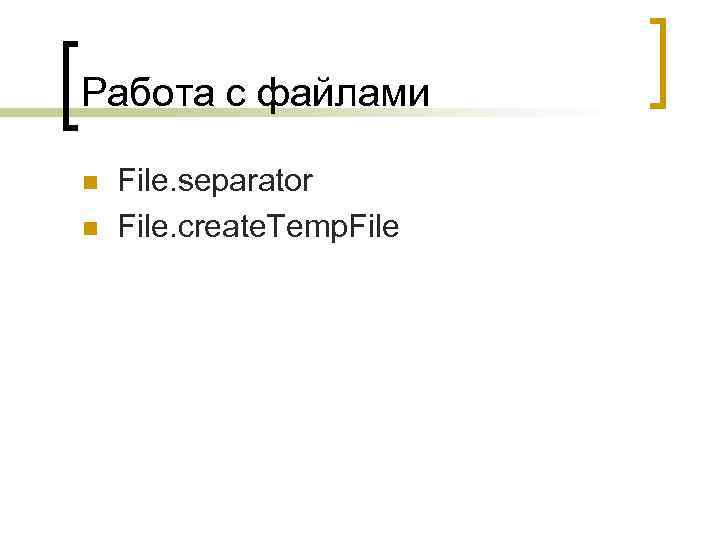 Работа с файлами n n File. separator File. create. Temp. File 