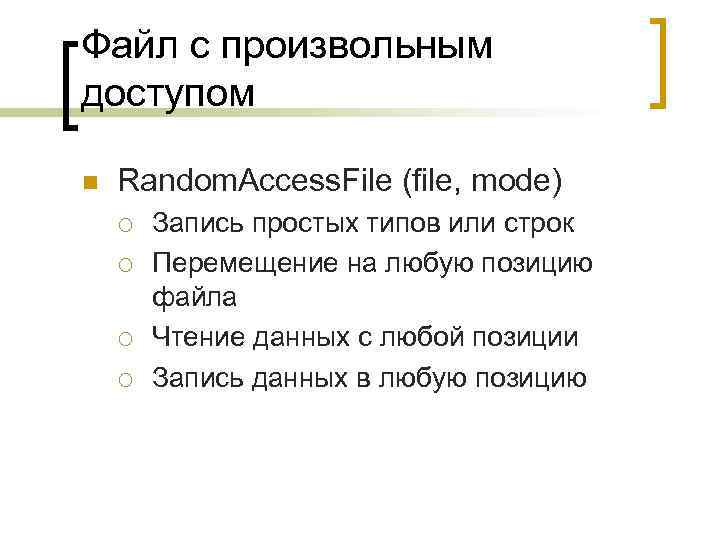 Файл с произвольным доступом n Random. Access. File (file, mode) ¡ ¡ Запись простых