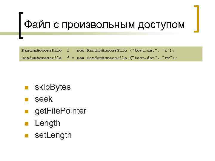 Файл с произвольным доступом Random. Access. File f = new Random. Access. File (“test.