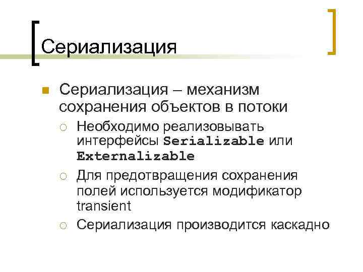 Сериализация n Сериализация – механизм сохранения объектов в потоки ¡ ¡ ¡ Необходимо реализовывать