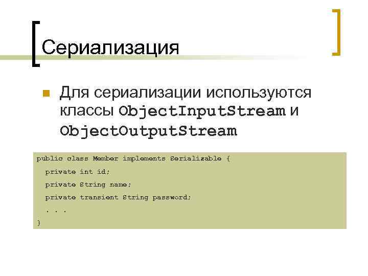 Сериализация n Для сериализации используются классы Object. Input. Stream и Object. Output. Stream public