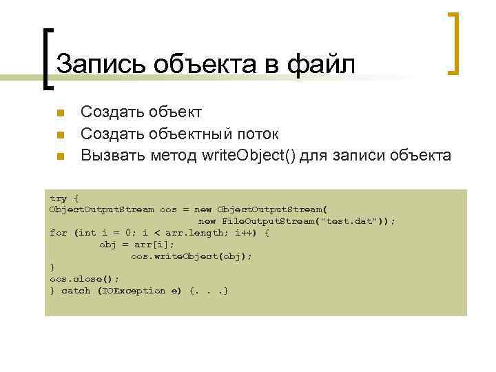 Запись объекта в файл n n n Создать объектный поток Вызвать метод write. Object()