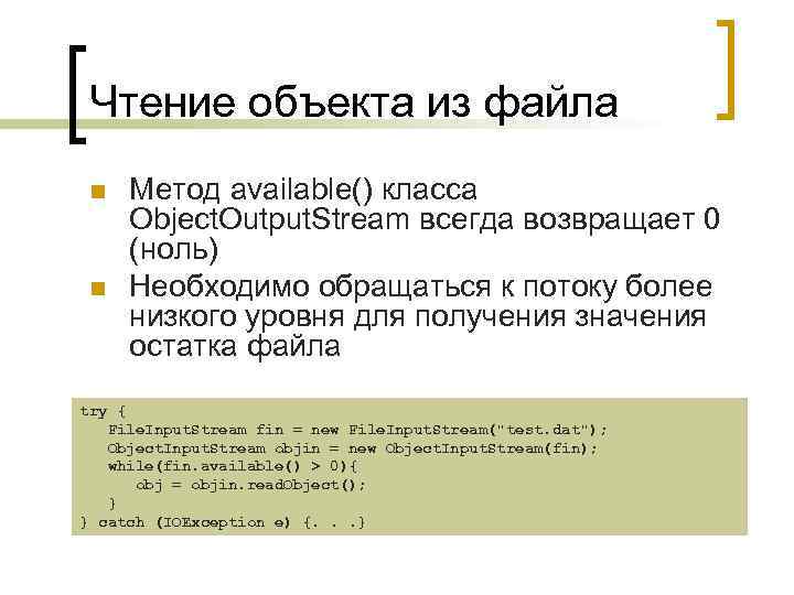 Чтение объекта из файла n n Метод available() класса Object. Output. Stream всегда возвращает