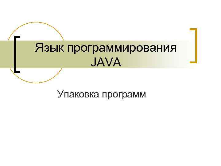 Язык программирования JAVA Упаковка программ 