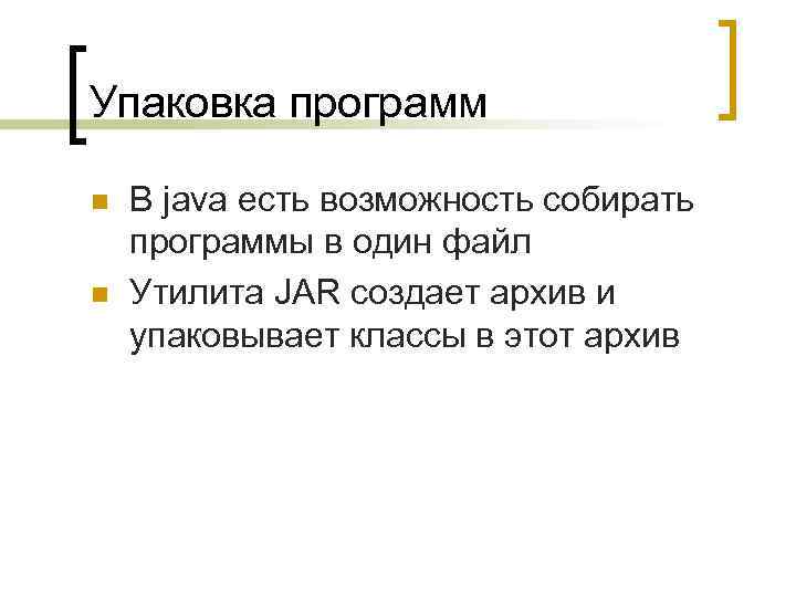 Упаковка программ n n В java есть возможность собирать программы в один файл Утилита