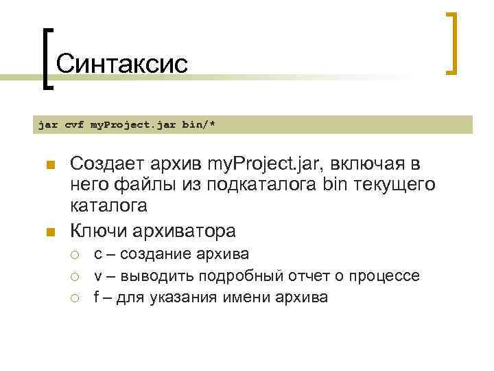 Синтаксис jar cvf my. Project. jar bin/* n n Создает архив my. Project. jar,