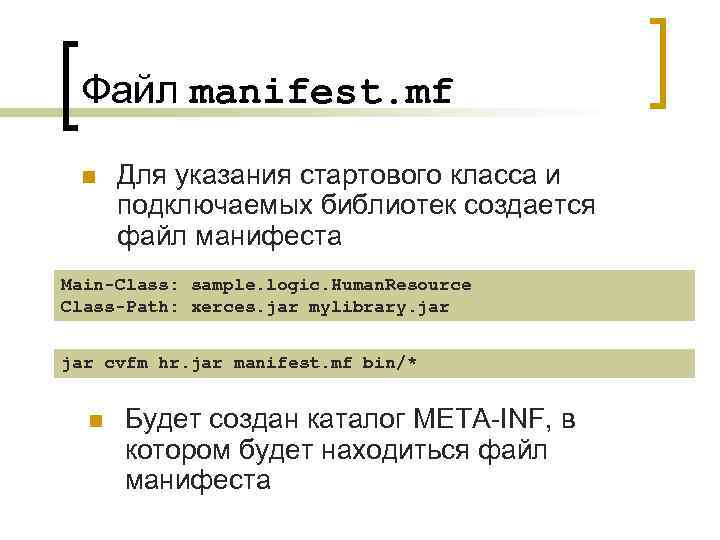 Файл manifest. mf n Для указания стартового класса и подключаемых библиотек создается файл манифеста