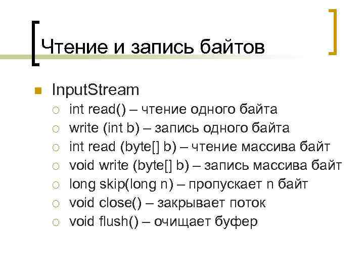 Чтение и запись байтов n Input. Stream ¡ ¡ ¡ ¡ int read() –