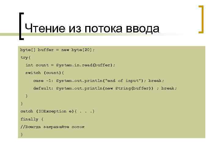 Чтение из потока ввода byte[] buffer = new byte[20]; try{ int count = System.