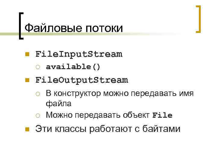 Файловые потоки n File. Input. Stream ¡ n File. Output. Stream ¡ ¡ n