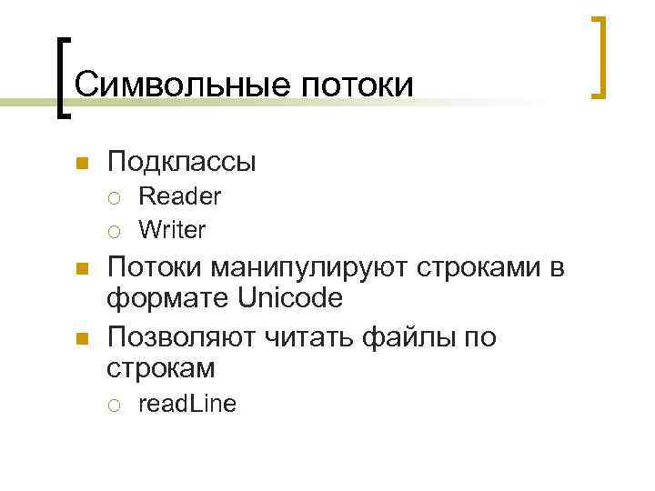 Символьные потоки n Подклассы ¡ ¡ n n Reader Writer Потоки манипулируют строками в