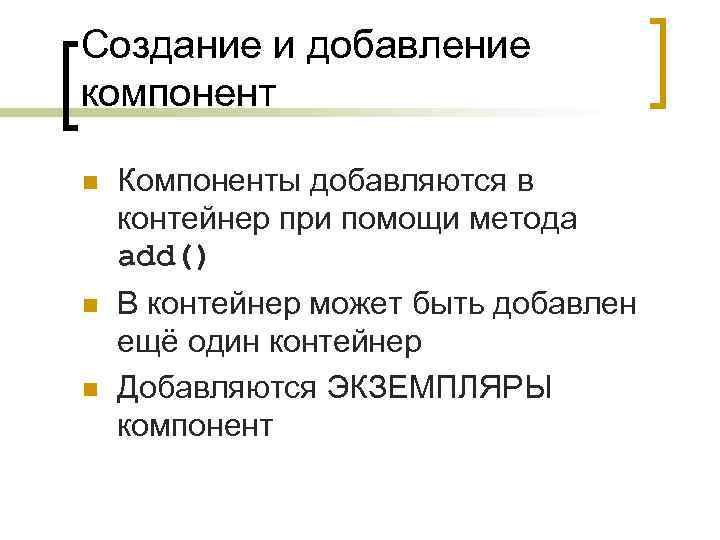 Создание и добавление компонент n Компоненты добавляются в контейнер при помощи метода add() n