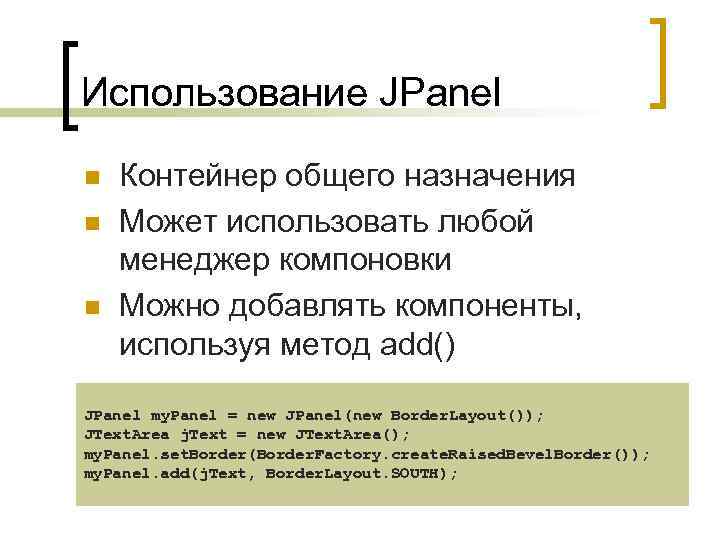 Использование JPanel n n n Контейнер общего назначения Может использовать любой менеджер компоновки Можно