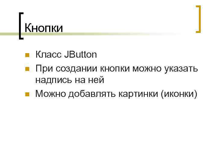 Кнопки n n n Класс JButton При создании кнопки можно указать надпись на ней