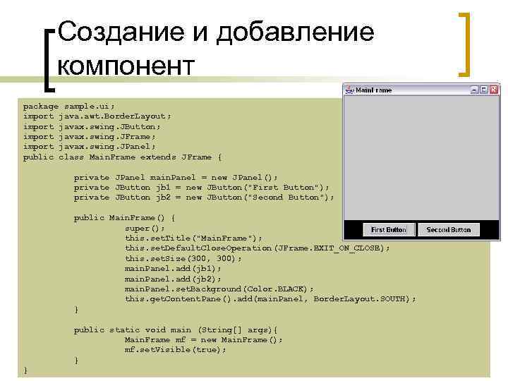 Создание и добавление компонент package sample. ui; import java. awt. Border. Layout; import javax.