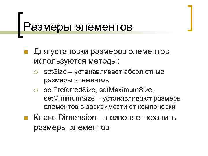 Размеры элементов n Для установки размеров элементов используются методы: ¡ ¡ n set. Size