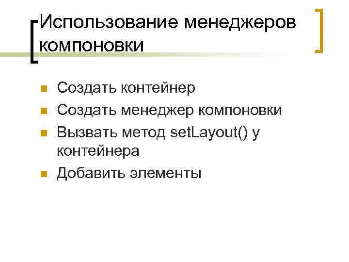Использование менеджеров компоновки n n Создать контейнер Создать менеджер компоновки Вызвать метод set. Layout()