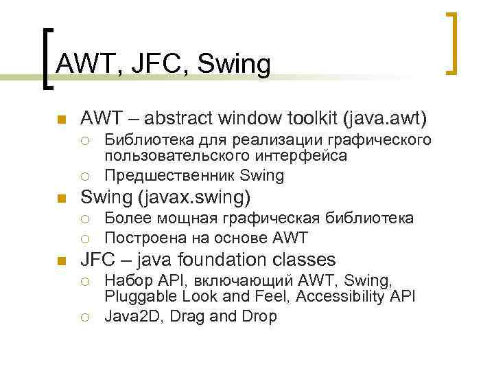 AWT, JFC, Swing n AWT – abstract window toolkit (java. awt) ¡ ¡ n