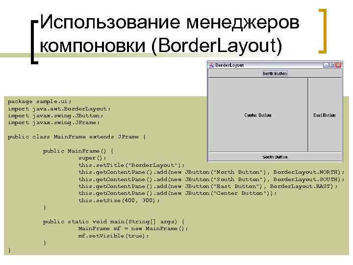 Использование менеджеров компоновки (Border. Layout) package sample. ui; import java. awt. Border. Layout; import