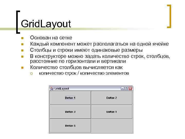 Grid. Layout n n n Основан на сетке Каждый компонент может располагаться на одной