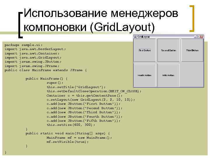 Использование менеджеров компоновки (Grid. Layout) package sample. ui; import java. awt. Border. Layout; import