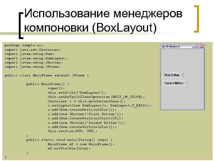 Использование менеджеров компоновки (Box. Layout) package sample. ui; import java. awt. Container; import javax.