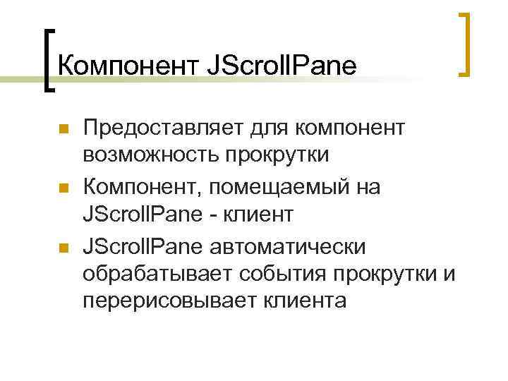 Компонент JScroll. Pane n n n Предоставляет для компонент возможность прокрутки Компонент, помещаемый на