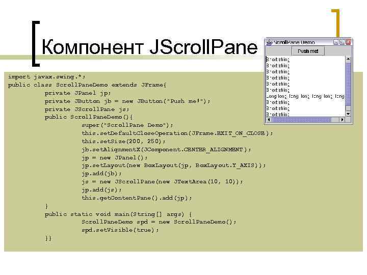 Компонент JScroll. Pane import javax. swing. *; public class Scroll. Pane. Demo extends JFrame{