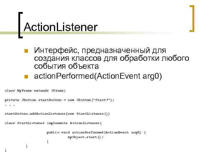 Action. Listener n n Интерфейс, предназначенный для создания классов для обработки любого события объекта