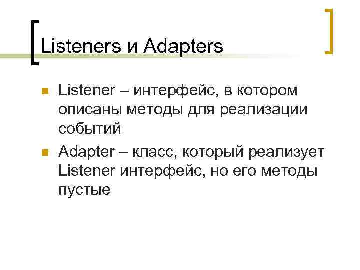 Listeners и Adapters n n Listener – интерфейс, в котором описаны методы для реализации
