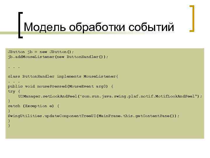Модель обработки событий JButton jb = new JButton(); jb. add. Mouse. Listener(new Button. Handler());