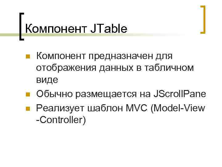 Компонент JTable n n n Компонент предназначен для отображения данных в табличном виде Обычно
