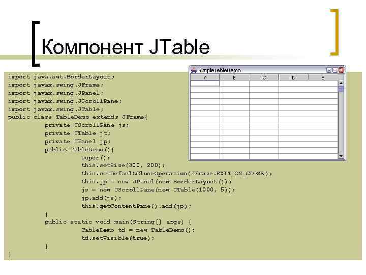 Компонент JTable import import public } java. awt. Border. Layout; javax. swing. JFrame; javax.