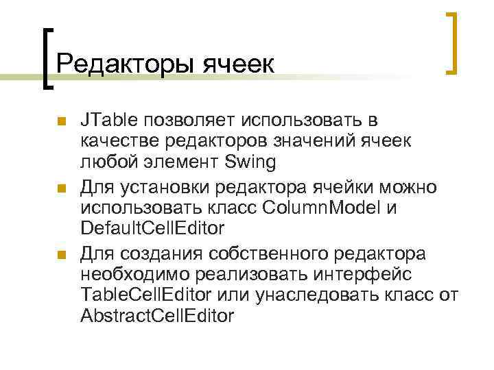Редакторы ячеек n n n JTable позволяет использовать в качестве редакторов значений ячеек любой