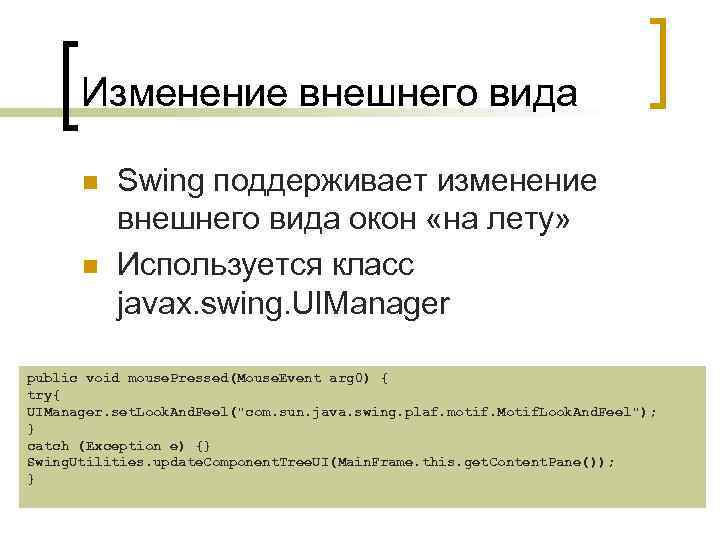 Изменение внешнего вида n n Swing поддерживает изменение внешнего вида окон «на лету» Используется